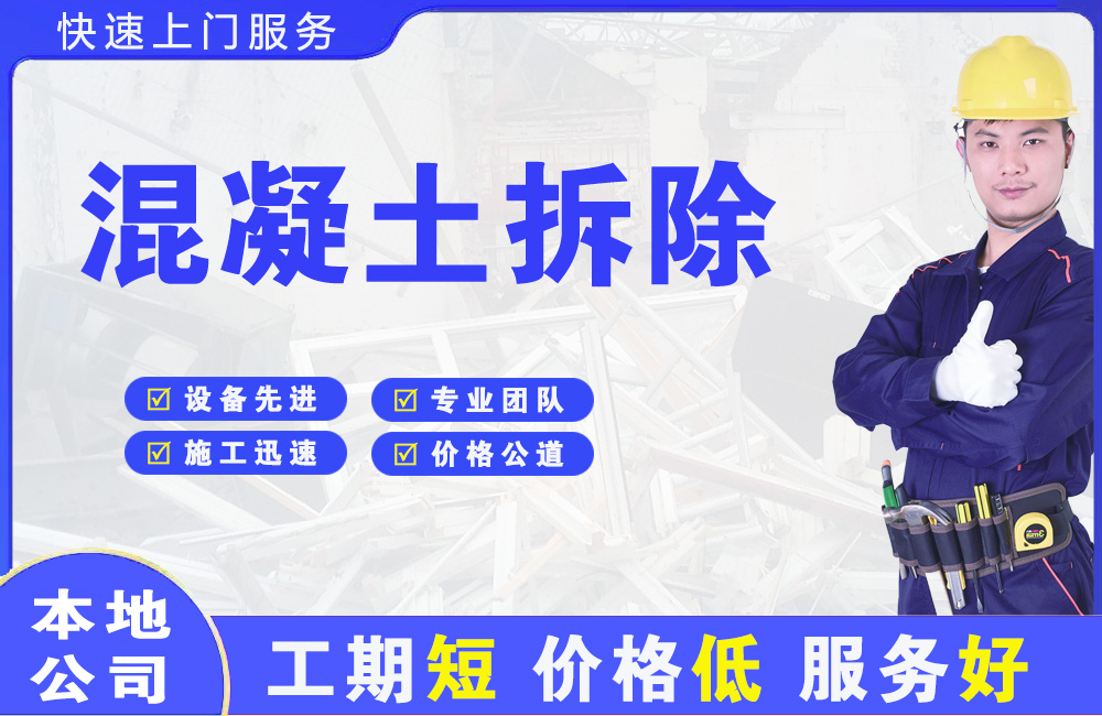 和乐混凝土拆除