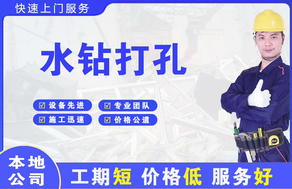 和乐水钻打孔