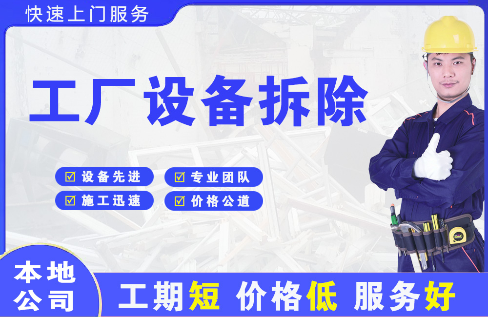 和乐工厂设备拆除